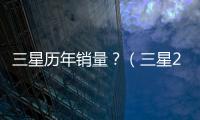 三星歷年銷量？（三星2011年上市的手機）