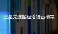 三星先進(jìn)製程落後臺(tái)積電，回防中國(guó)來(lái)勢(shì)洶洶成熟製程