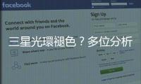 三星光環(huán)褪色？多位分析師調(diào)降銷售預估｜天下雜誌