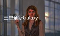 三星全新Galaxy S21系列旗艦：全球首發(fā)全高通驍龍875