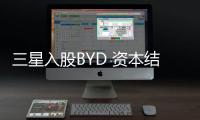 三星入股BYD 資本結(jié)盟能否“曲線救國(guó)”？