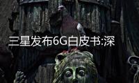 三星發(fā)布6G白皮書:深度整合AI技術(shù),展望五大核心應(yīng)用場景