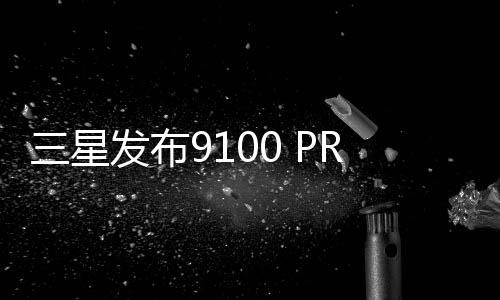 三星發布9100 PRO PCIe 5.0 SSD：速度高達14800MB/s