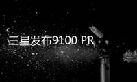 三星發布9100 PRO PCIe 5.0 SSD：速度高達14800MB/s