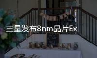 三星發(fā)布8nm晶片Exynos850八核A55+G52