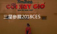 三星參展2018CES大展 攜重磅黑科技產(chǎn)品亮相