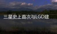 三星史上首次與LGD建立屏幕供貨關(guān)系：抗衡中國(guó)企業(yè)