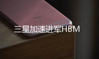 三星加速進軍HBM