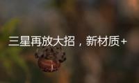 三星再放大招，新材質+翻蓋，折疊屏技術又上一臺階！,企業新聞