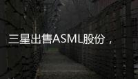 三星出售ASML股份，獲利10倍！