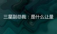 三星副總裁：是什么讓量子點技術如此特殊