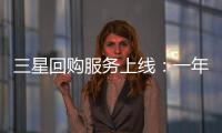 三星回購服務上線：一年前的Galaxy S21 Ultra能賣3400元
