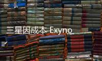 三星因成本 Exynos 2400 採 I