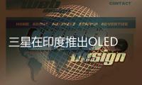 三星在印度推出OLED電視