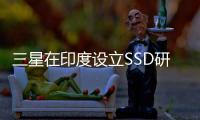 三星在印度設立SSD研發團隊