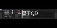 三星于QD