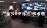 三星事業(yè)支持小組要求電視與家電部門改善業(yè)績(jī) 此前已被索尼和 LG 超越