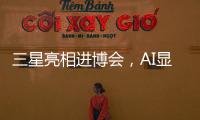 三星亮相進博會，AI顯示“玩”出新花樣