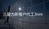 三星為新客戶代工3nm服務器芯片：GAA結構，SiP封裝