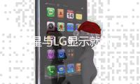 三星與LG顯示就W