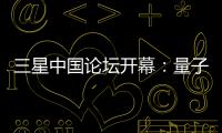 三星中國論壇開幕：量子點電視、智能冰箱齊亮相