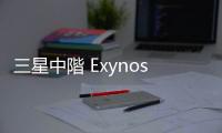 三星中階 Exynos 1580 跑分曝光，匹敵高通驍龍 888