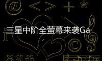 三星中階全螢幕來襲GalaxyA8/A8+手機將于CES2018公布