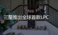 三星推出全球首款LPCAMM內存，面向PC和筆記本電腦平臺