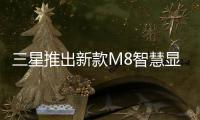 三星推出新款M8智慧顯示器：自帶OS 11.4毫米超薄