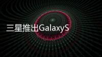 三星推出GalaxySII粉紅新色上網登錄送電池組