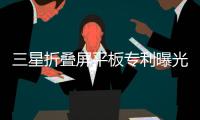 三星折疊屏平板專利曝光：可向內(nèi)或向外翻折,市場(chǎng)研究
