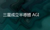 三星成立半導體 AGI 計算實驗室，研發下代 AI 晶片