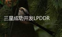 三星成功開發(fā)LPDDR5X DRAM，將擴(kuò)大超高速數(shù)據(jù)服務(wù)市場