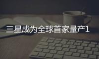 三星成為全球首家量產10nm級記憶體的公司