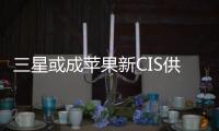 三星或成蘋果新CIS供應商，挑戰索尼獨供地位