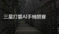 三星打響AI手機競賽  AI Phone vs iPhone