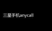 三星手機(jī)anycall滑蓋開(kāi)機(jī)鍵哪個(gè) 三星anycall滑蓋手機(jī)