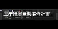 三星擴(kuò)展自助維修計(jì)畫，歐洲 9 國(guó)已可自行維修 Galaxy 設(shè)備