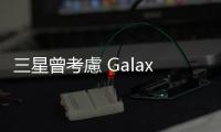 三星曾考慮 Galaxy S 搭載天璣 9000 ，因同樣問題放棄天璣 9300