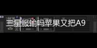 三星服輸嗎蘋果又把A9處理器訂單交給臺積電