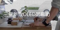 三星新款OLED屏幕功耗減少15%，iPhone 12或應用,經驗交流