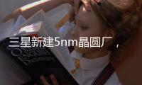 三星新建5nm晶圓廠，欲反超臺(tái)積電？