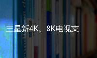 三星新4K、8K電視支持AirPlay2協議及蘋果服務