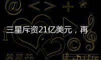 三星斥資21億美元，再添一座液晶工廠,行業資訊