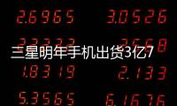 三星明年手機出貨3億7400萬支手機龍頭換人做
