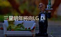 三星明年將向LG Display購買10萬