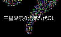 三星顯示推遲第八代OLED面板生產線安裝