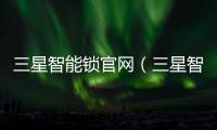 三星智能鎖官網（三星智能鎖）