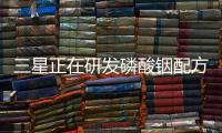 三星正在研發磷酸銦配方無鎘QLED,國際動態