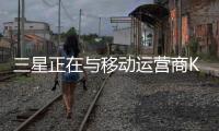 三星正在與移動(dòng)運(yùn)營(yíng)商KTCorp合作銷售這些設(shè)備